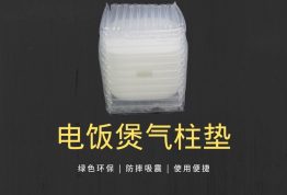 电饭煲气柱垫-厨具包装 运输保护