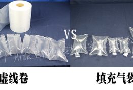 带虚线金和不带虚线，这两种填充气袋有何区别？