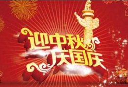关于派卫格2017年国庆、中秋放假通知