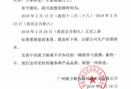 关于派卫格2018年春节放假通知
