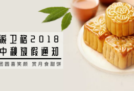 派卫格2018中秋节放假通知 （致客户）