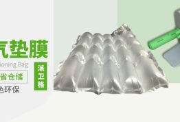 缓冲四联排充气袋再现包装性价比