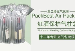 越来越多商家选气柱袋包装红酒，原因在这儿~