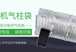 手机包装为什么要使用气柱袋？