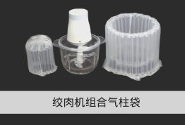 绞肉机气柱袋-厨房小家电组合式包装解决方案