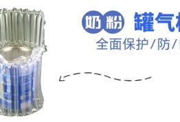奶粉罐气柱袋-奶粉寄送 防碰撞 防凹罐