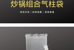 炒锅组合气柱袋-厨具包装 运输保护