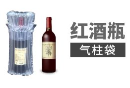 红酒气柱袋-玻璃瓶 洋酒 酒瓶 运输寄送保护