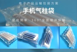 手机气柱袋-电子产品运输保护 缓冲防震