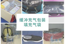 缓冲充气包装分为哪几种？