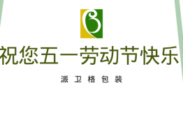派卫格包装|祝您五一劳动节快乐！
