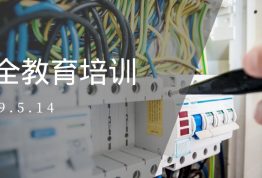 公司组织开展安全生产教育培训