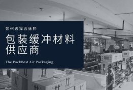如何选择合适的包装缓冲材料供应商