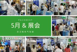5月展会速报，一直给您惊喜的派卫格！