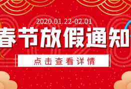 派卫格2020年鼠年春节放假通知