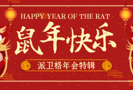 派卫格包装年会特辑 | 不忘初心，逐梦前行