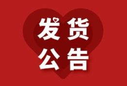 关于派卫格包装发货公告