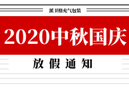 通知 | 派卫格2020中秋国庆放假安排