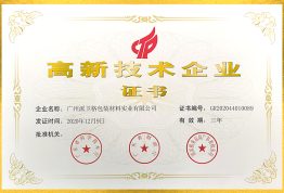 派卫格荣获国家高新技术企业证书