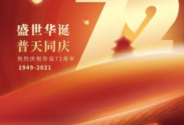 国庆快乐 | 派卫格祝愿祖国永远繁荣昌盛
