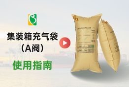 A阀集装箱充气袋使用指南