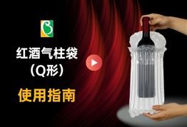 红酒气柱袋使用指南