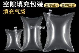 箱包填充气袋 填充袋