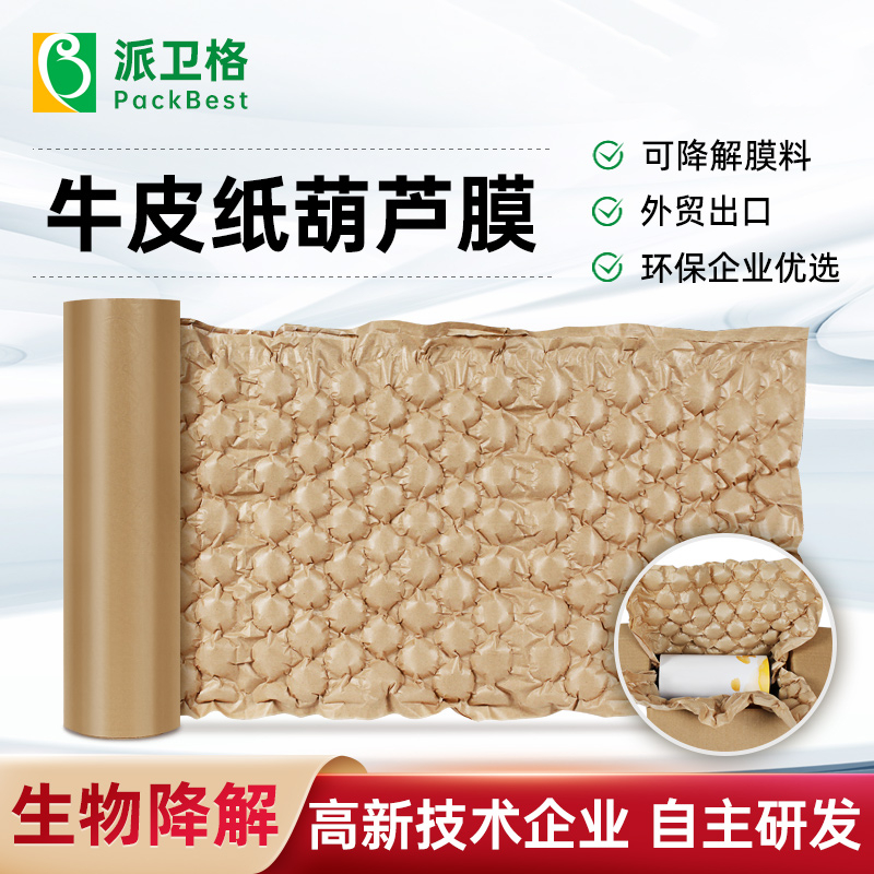 生物降解膜 牛皮纸缓冲葫芦膜