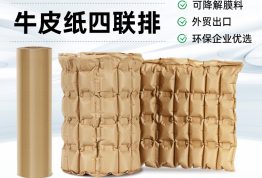 可生物降解膜 牛皮纸缓冲四联排