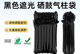 黑色膜硒鼓气柱袋