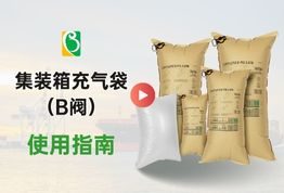 B阀集装箱充气袋使用指南