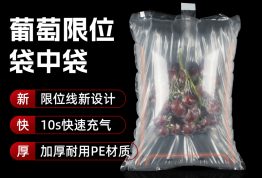 限位袋中袋 易碎品 葡萄保护包装