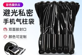 黑色膜手机气柱袋