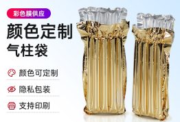 彩色金色红酒气柱袋缓冲包装防震包装定制