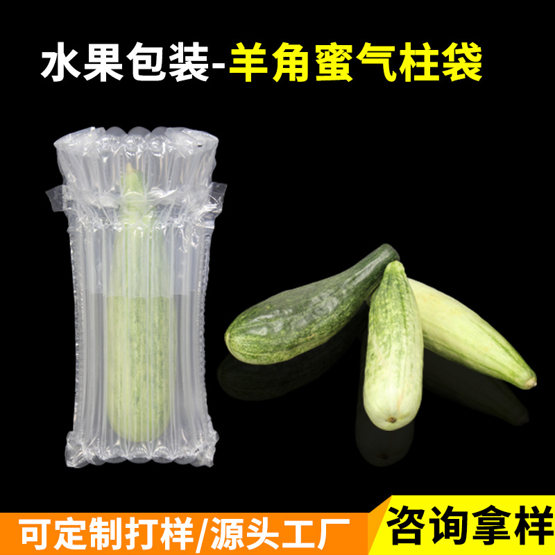 羊角蜜甜瓜气柱袋 缓冲防摔包装