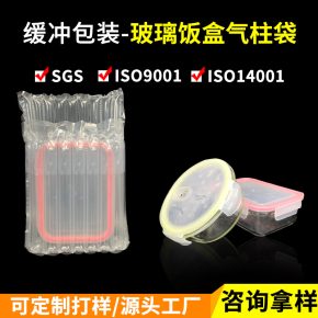 玻璃饭盒易碎品防震气柱袋