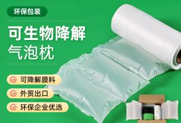 可生物降解膜 填充气泡枕