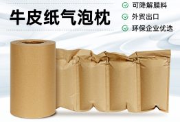 生物降解膜 牛皮纸缓冲填充气泡枕
