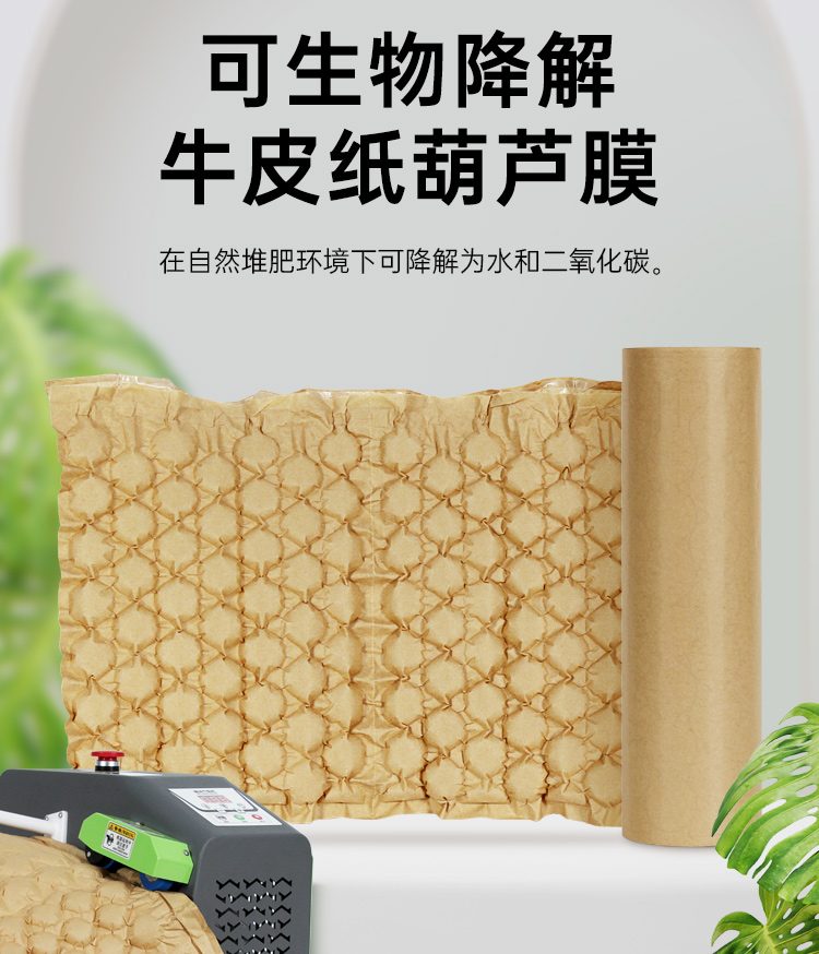 生物降解膜 牛皮纸缓冲葫芦膜