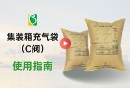 C阀集装箱充气袋使用指南