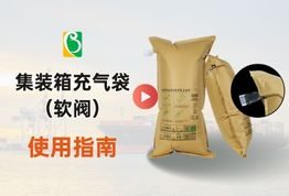 软阀门货柜填充袋使用指南