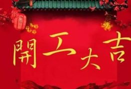 2018开工大吉