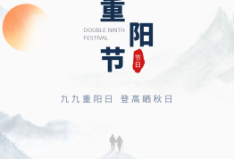 重阳节 | 岁岁重阳 遍地黄花分外香！