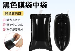 黑膜充气袋中袋