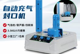 充气袋自动充气机