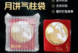 月饼盒防震气柱袋气泡柱