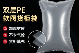 双层PE货柜填充袋集装箱充气袋