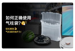 如何正确使用气柱袋？—— 轻松解锁气柱袋的保护力