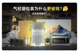 气柱袋包装为何更省钱？ —— 实际案例解析气柱袋包装
