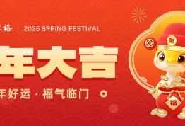 2025蛇年大吉 | 恭贺新春 已已如意
